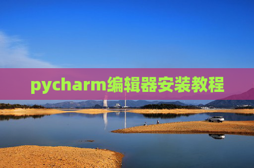 pycharm编辑器安装教程